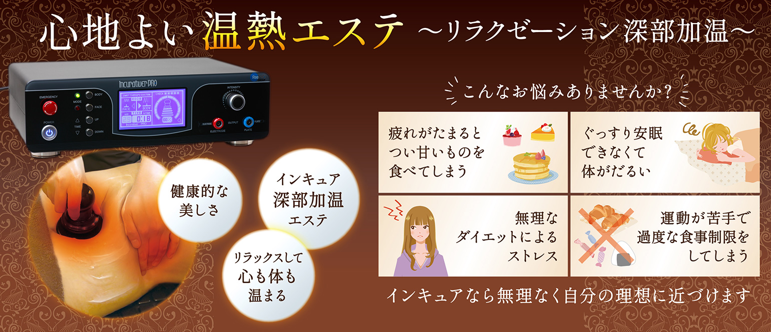 久留米市のエステサロンBrugge（ブルージュ）インキュアティバープロ