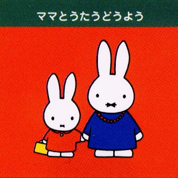 ディックブルーナオンラインショップ ブルーナ×ブルーナ / ママと