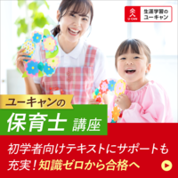生涯学習のユーキャン／保育士講座[6A]講座 - 社会人向け資格情報