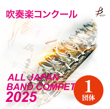 東京都職場一般部門（全日本吹奏楽コンクール）CD