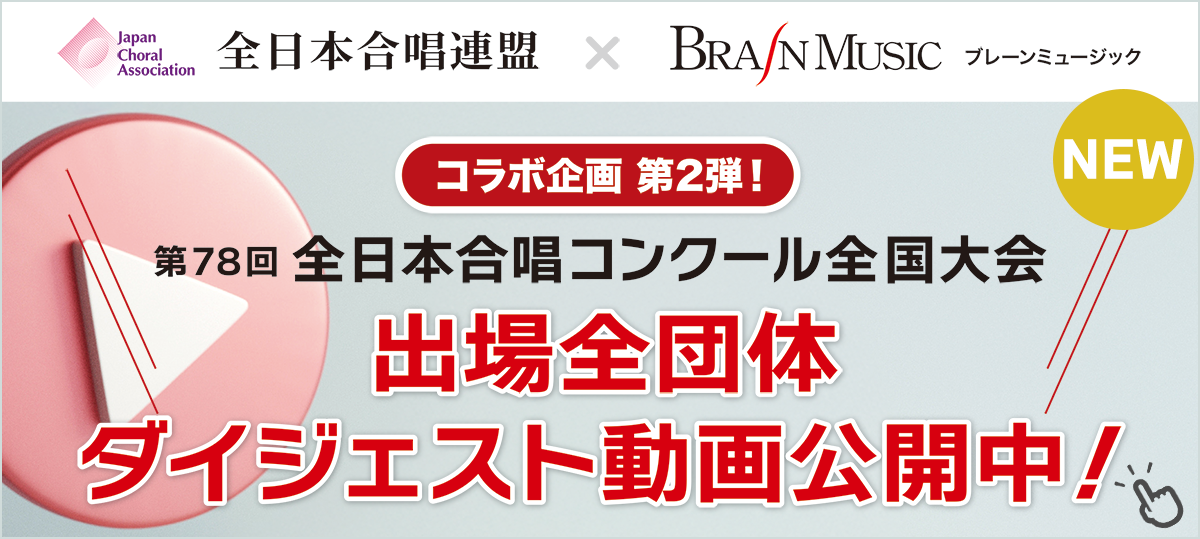 ブレーン・オンライン・ショップ ｜第78回全日本合唱コンクール全国