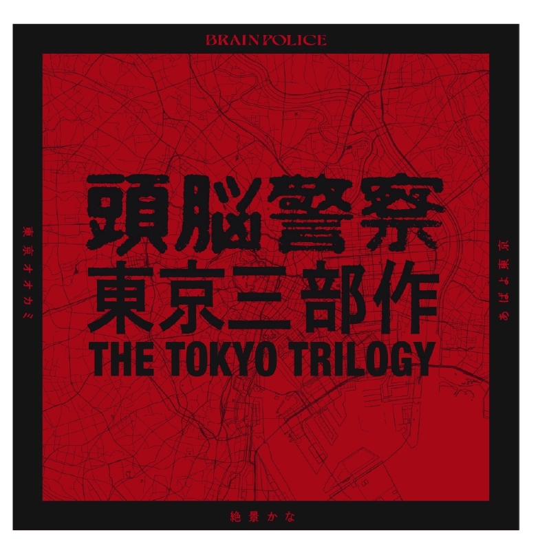 PANTA絶唱！頭脳警察 最終ライブ「東京三部作」CD化決定！11月1日発売