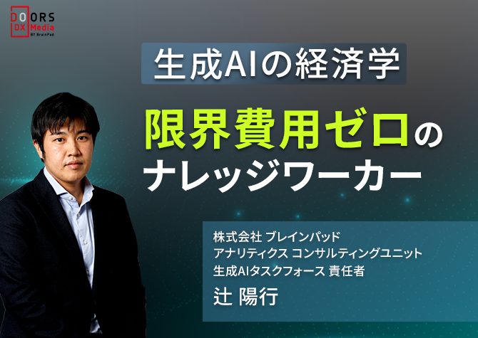 生成AIの経済学 限界費用ゼロのナレッジワーカー | DOORS DX