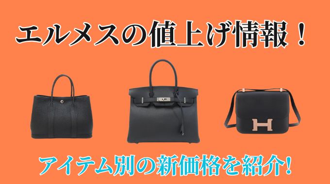 2025年1月最新版】エルメスの値上げ情報！アイテム別の新価格を紹介