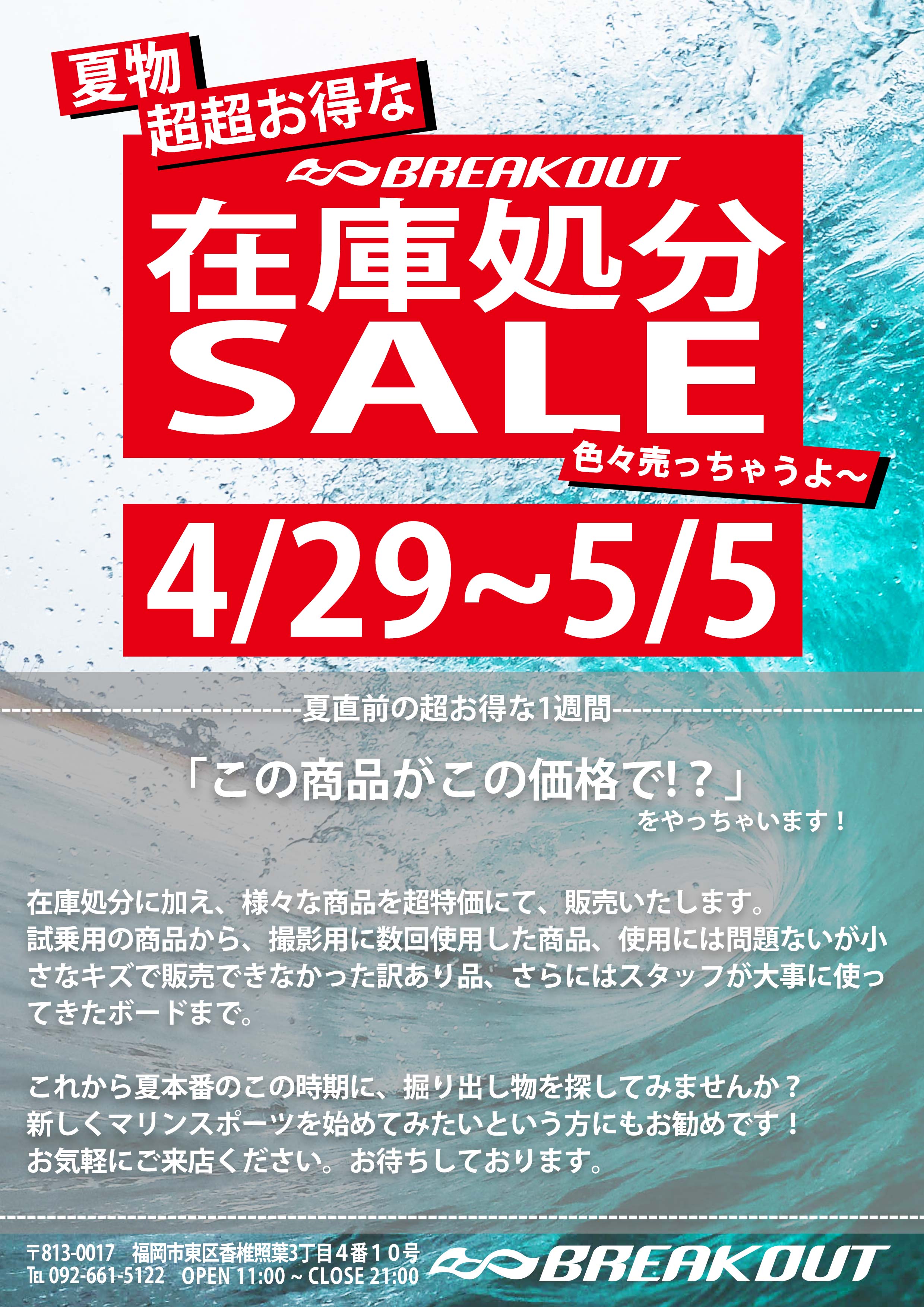 お知らせ】4/29~5/5 在庫処分セール開催！ ｜ ブレイクアウト