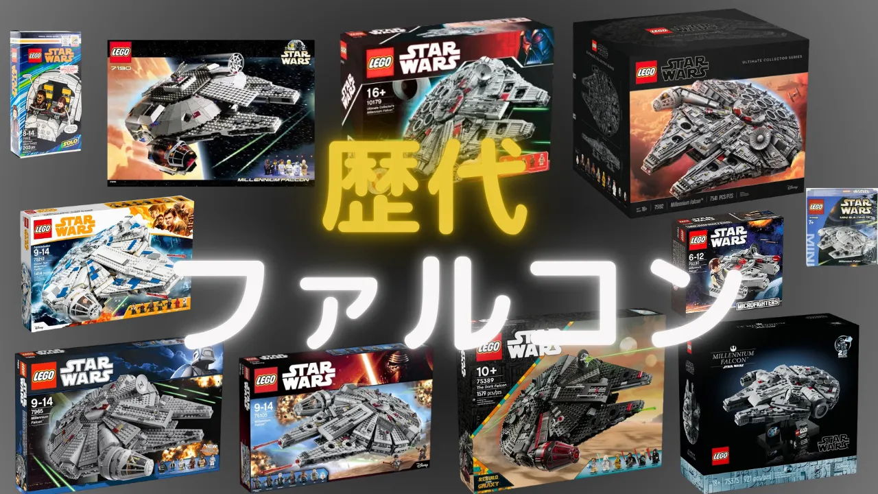 レゴ歴代ミレニアムファルコン【違いと相場】