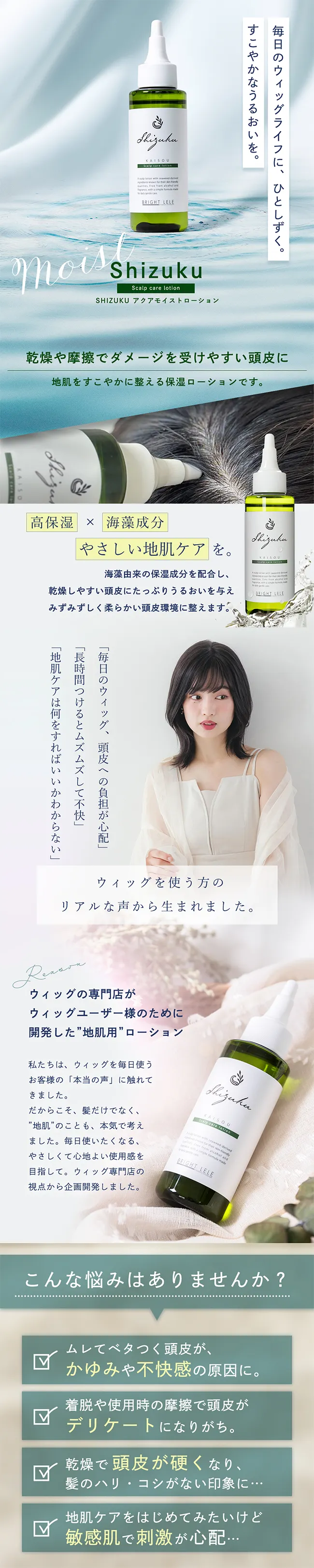 海藻成分配合 肌にやさしい頭皮用ローション 高保湿タイプ SHIZUKU