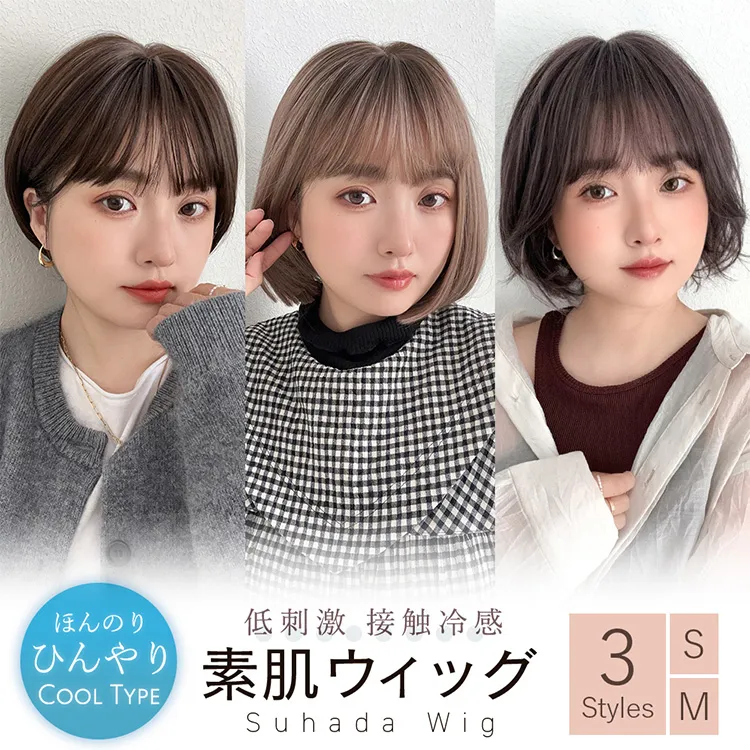 素肌ウィッグ 接触冷感 ショート&ボブ&シフォン 3type｜ウィッグのこと