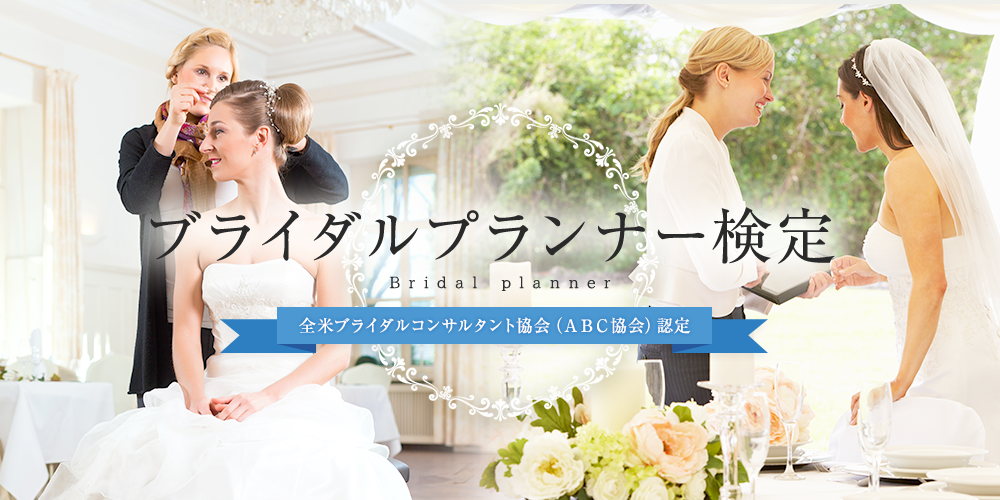 ABC協会日本オフィス移転について | ブライダルプランナー検定
