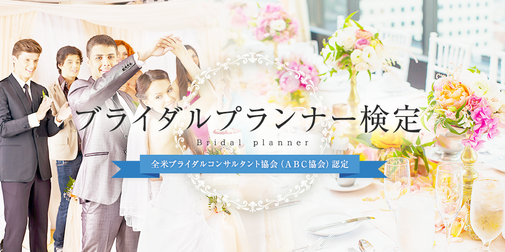 ABC協会日本オフィス移転について | ブライダルプランナー検定