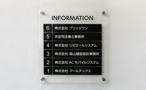 ACS アクリルカラーシート案内板 | 会社看板・表札専門店ブリッジワン