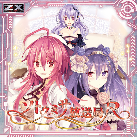 Z/X -Zillions of enemy X- NF DramaCD ③ 「ソトゥミサ放送局 R