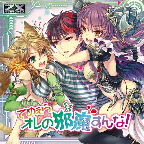 Z/X -Zillions of enemy X- NF DramaCD ④ 「てめぇらオレの邪魔すんな