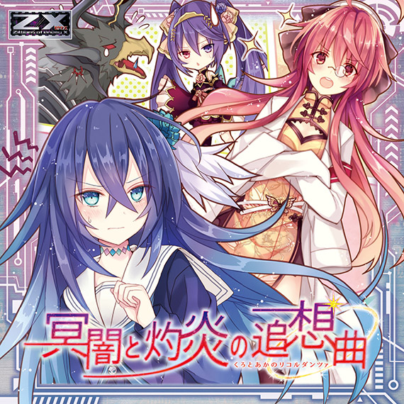 Z/X -Zillions of enemy X- iDOL SPECiAL SiTUATiON CD 「MiRAGE