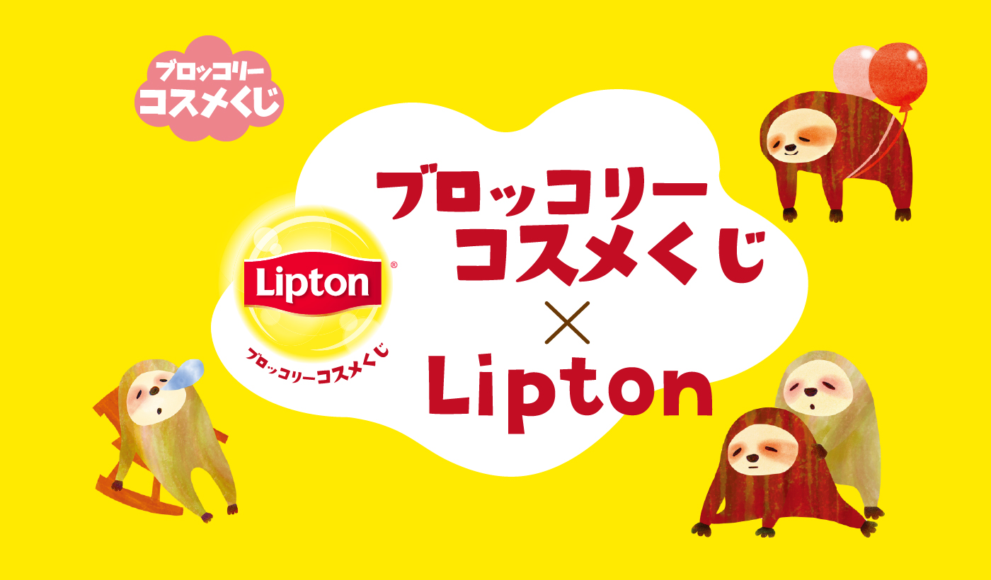 ブロッコリーコスメくじ×Lipton
