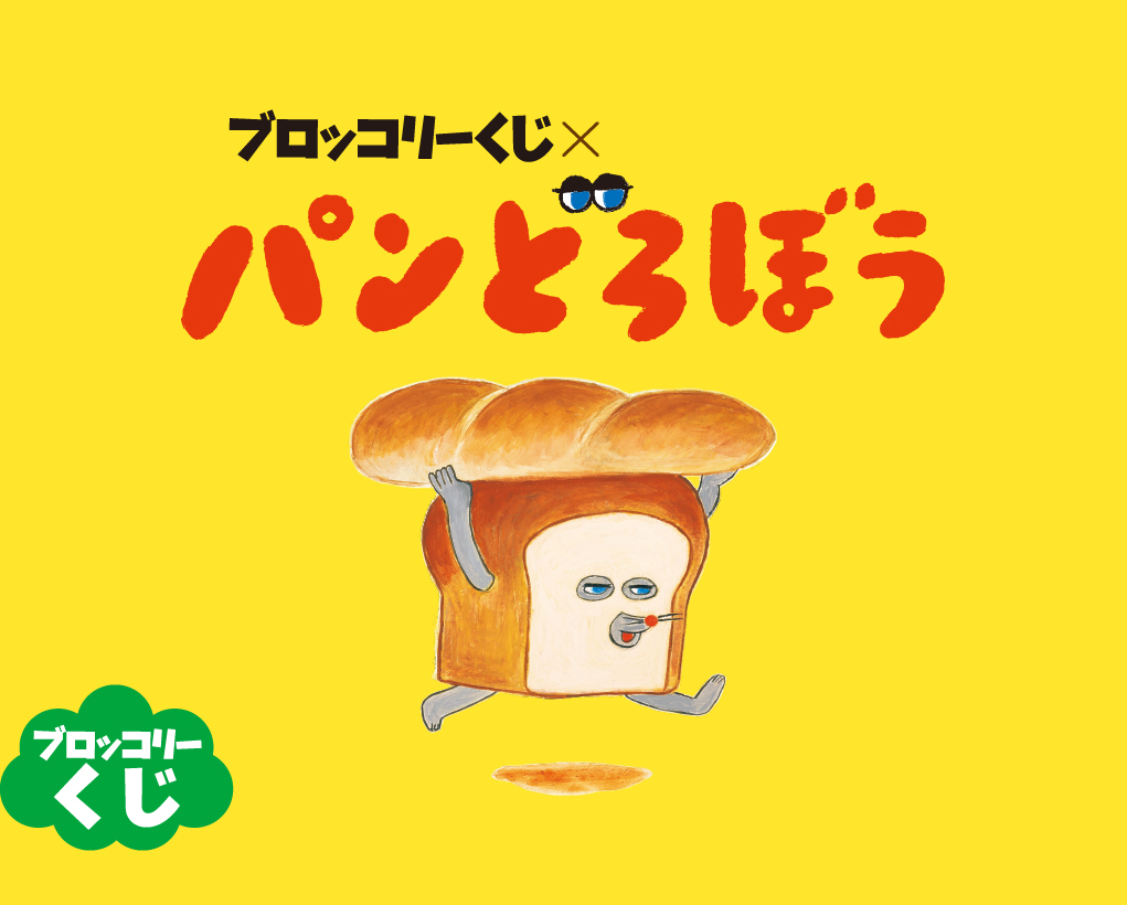 ブロッコリーくじ×パンどろぼう