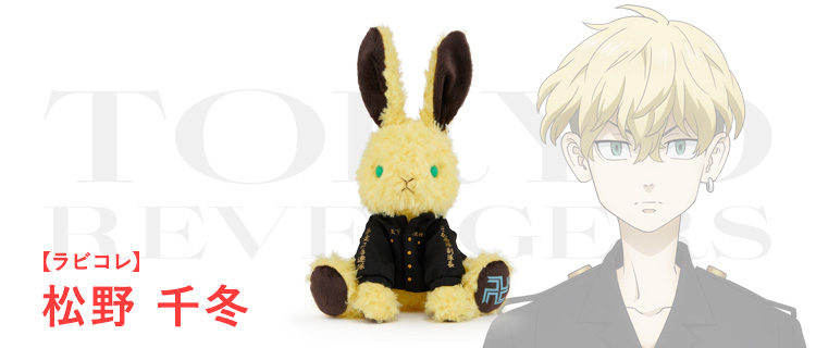 ラビコレ×東京リベンジャーズ｜株式会社ブロッコリー