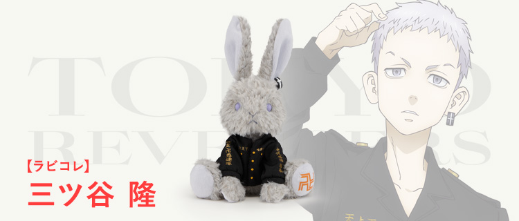 ラビコレ×東京リベンジャーズ｜株式会社ブロッコリー