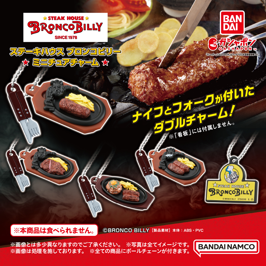 ブロンコビリーがミニチュアチャームになって登場！ NEWS ステーキ