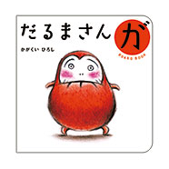 ブロンズ新社 - 【ボードブック】だるまさんが