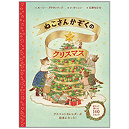 ブロンズ新社 - ねこさんかぞくのクリスマス