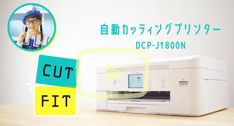 自動カッティングプリンター「DCP-J1800N」CUTFIT～サイズが小さく