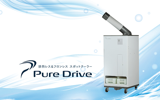 2020-06-30 スポットクーラーPure Driveを開発｜ブラザー