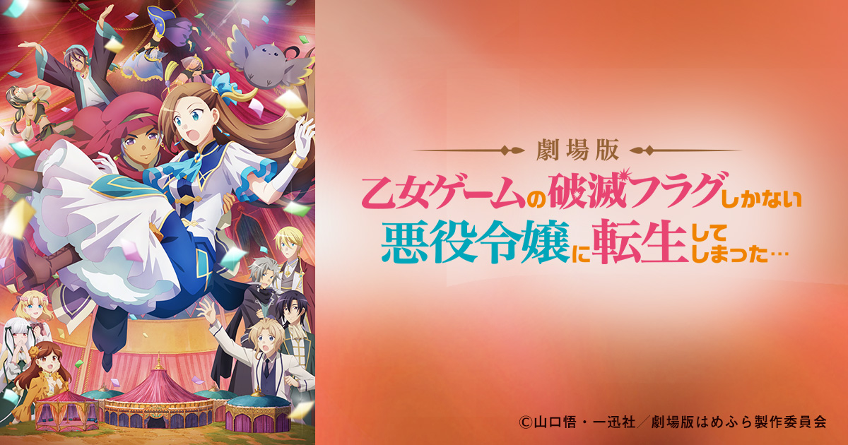 劇場版 乙女ゲームの破滅フラグしかない悪役令嬢に転生してしまった