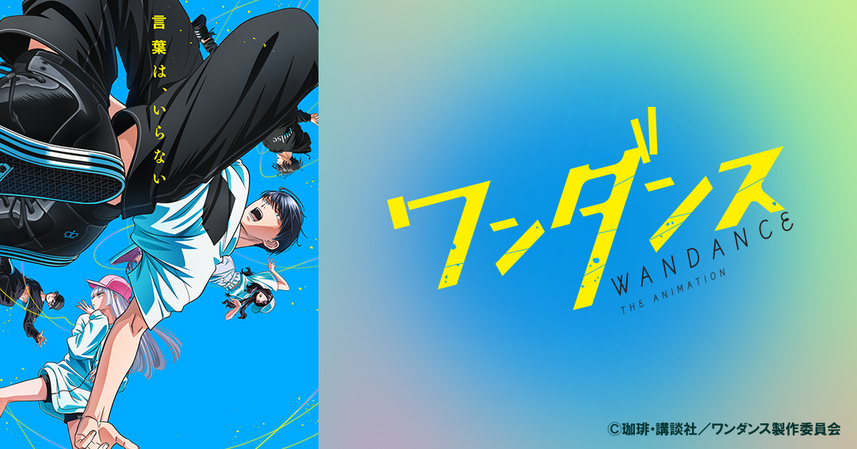 ワンダンス | BS朝日