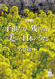 子供たちに残したい 美しい日本のうた | BS朝日
