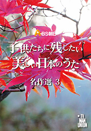 子供たちに残したい 美しい日本のうた | BS朝日