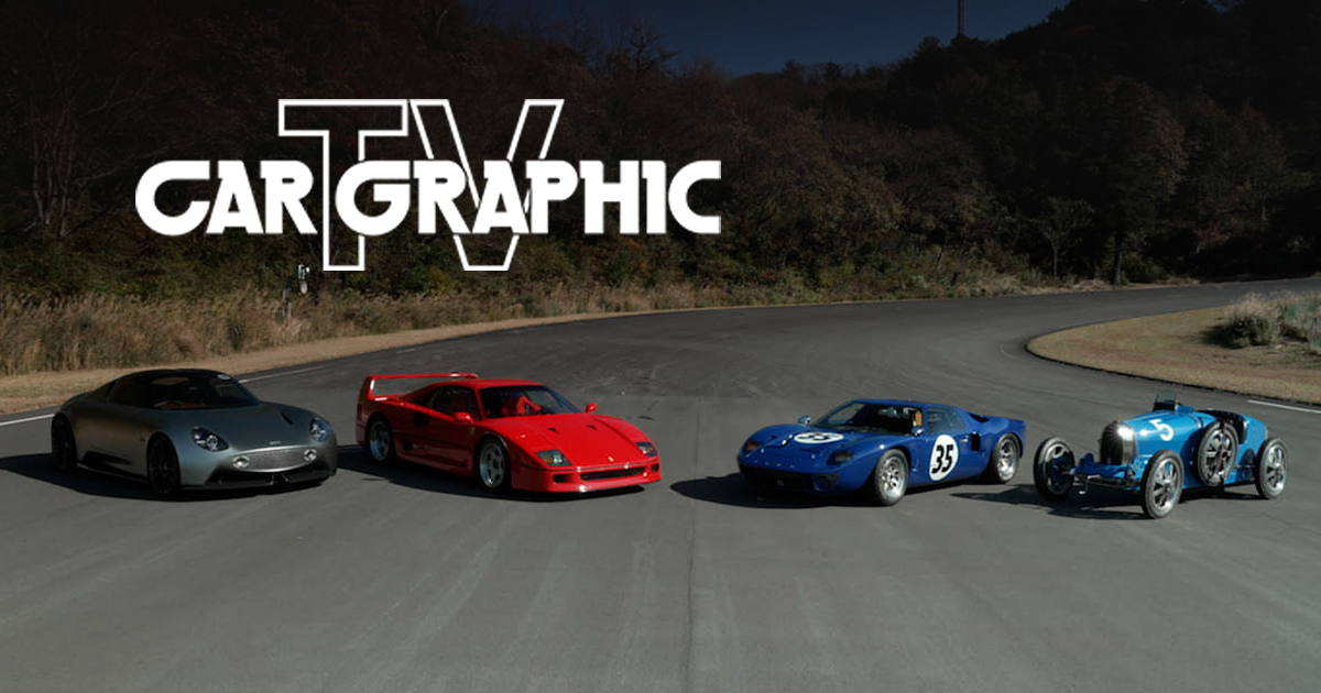カーグラフィックTV」～40周年アニバーサリー企画～始動！ | カー
