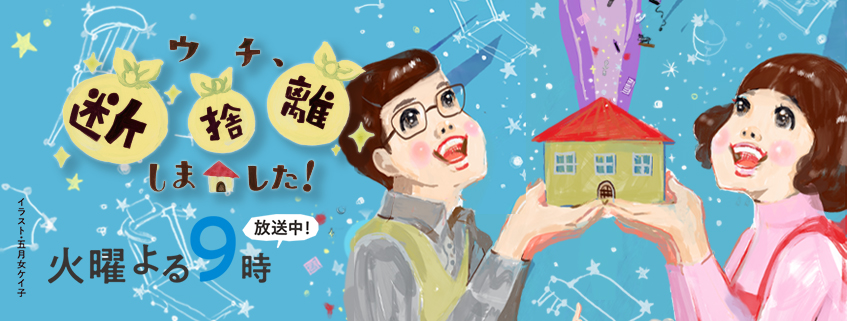 会津若松 発 実家がゴミ屋敷！？ 末娘の負けねぇべ奮闘記 前編 | ウチ