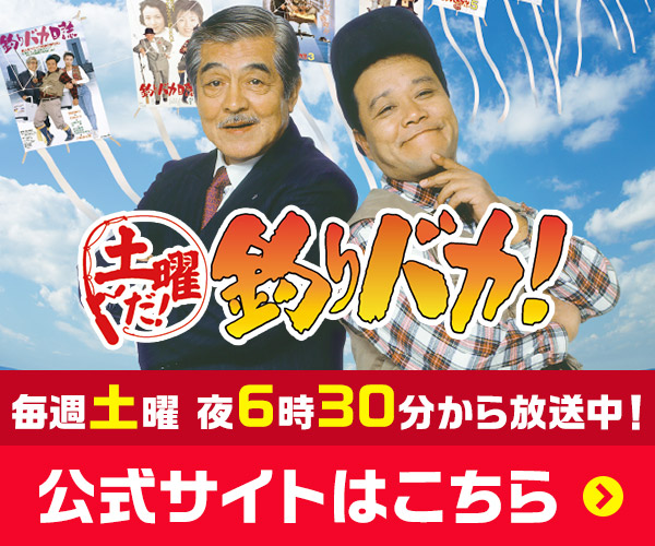 土曜ドラマ9「釣りバカ日誌 Season2 ～新米社員 浜崎伝助～」