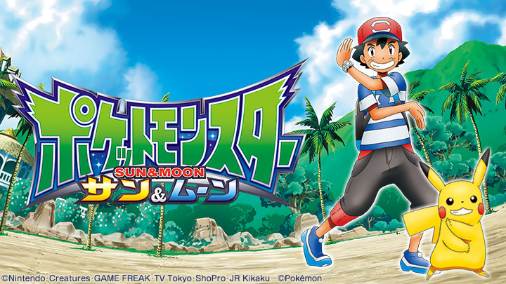 ポケットモンスター サン＆ムーン「Zワザを極めろ！灼熱のカキ合宿