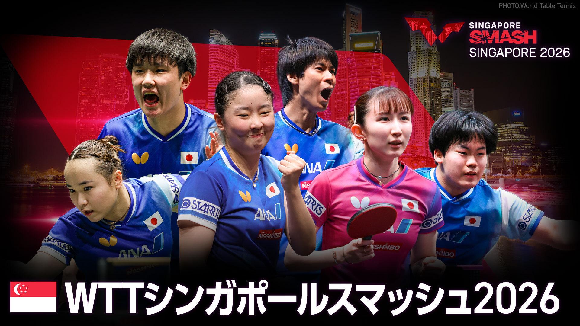 WTTシンガポールスマッシュ 生中継！早田ひな/張本美和の日本最強