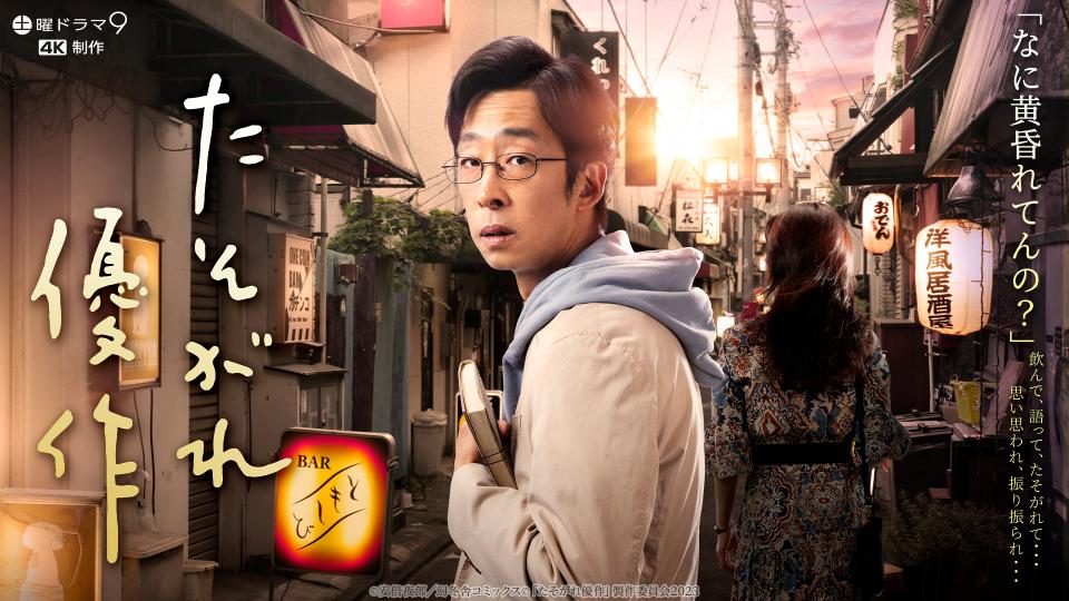 土曜ドラマ9「たそがれ優作」 第2話「山葵の味」(BSテレ東、2023