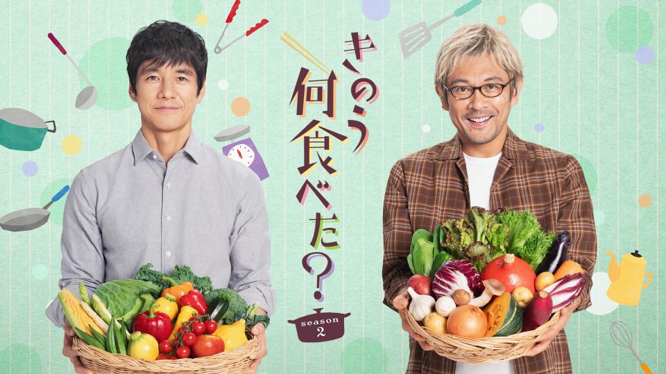 きのう何食べた？season2 最終話 西島秀俊×内野聖陽(BSテレ東)の番組