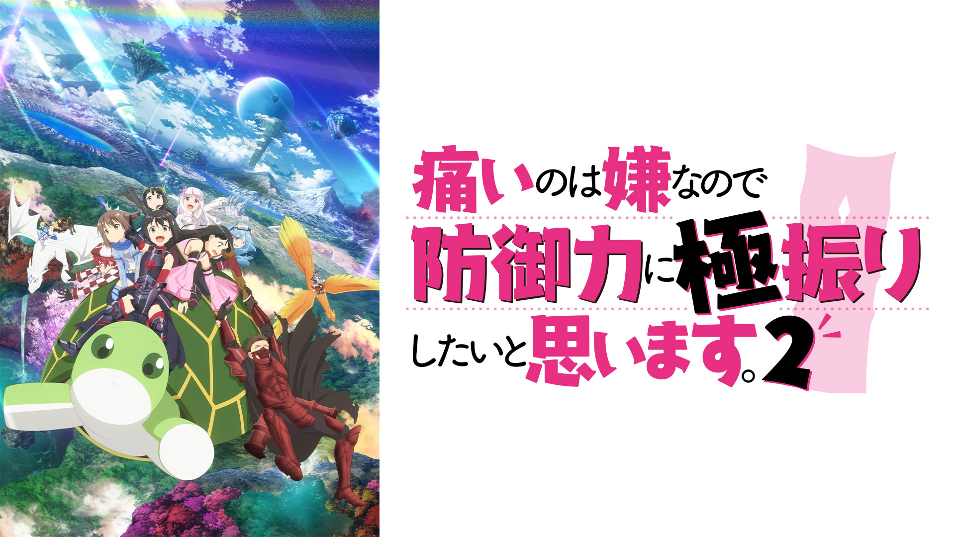痛いのは嫌なので防御力に極振りしたいと思います。2 ｜ BS11