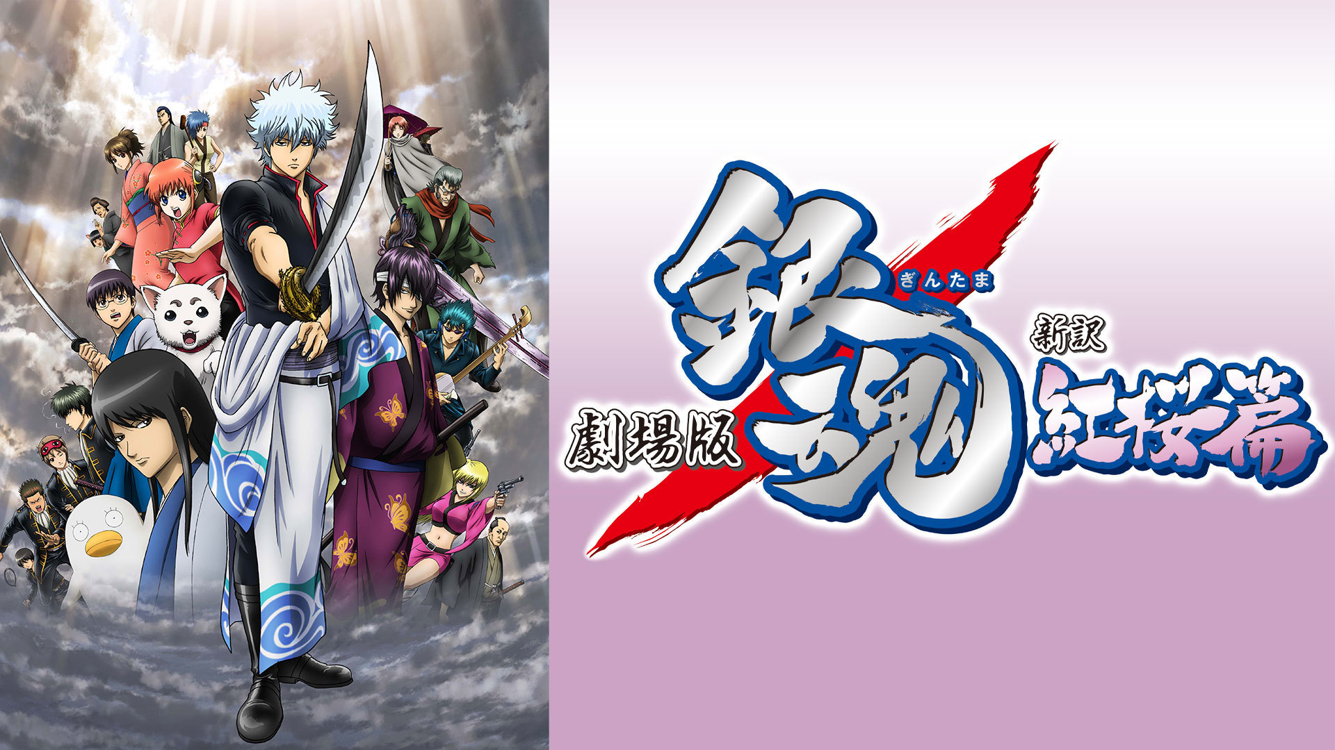 劇場版 銀魂 新訳紅桜篇 ｜ BS11（イレブン）|全番組が無料放送