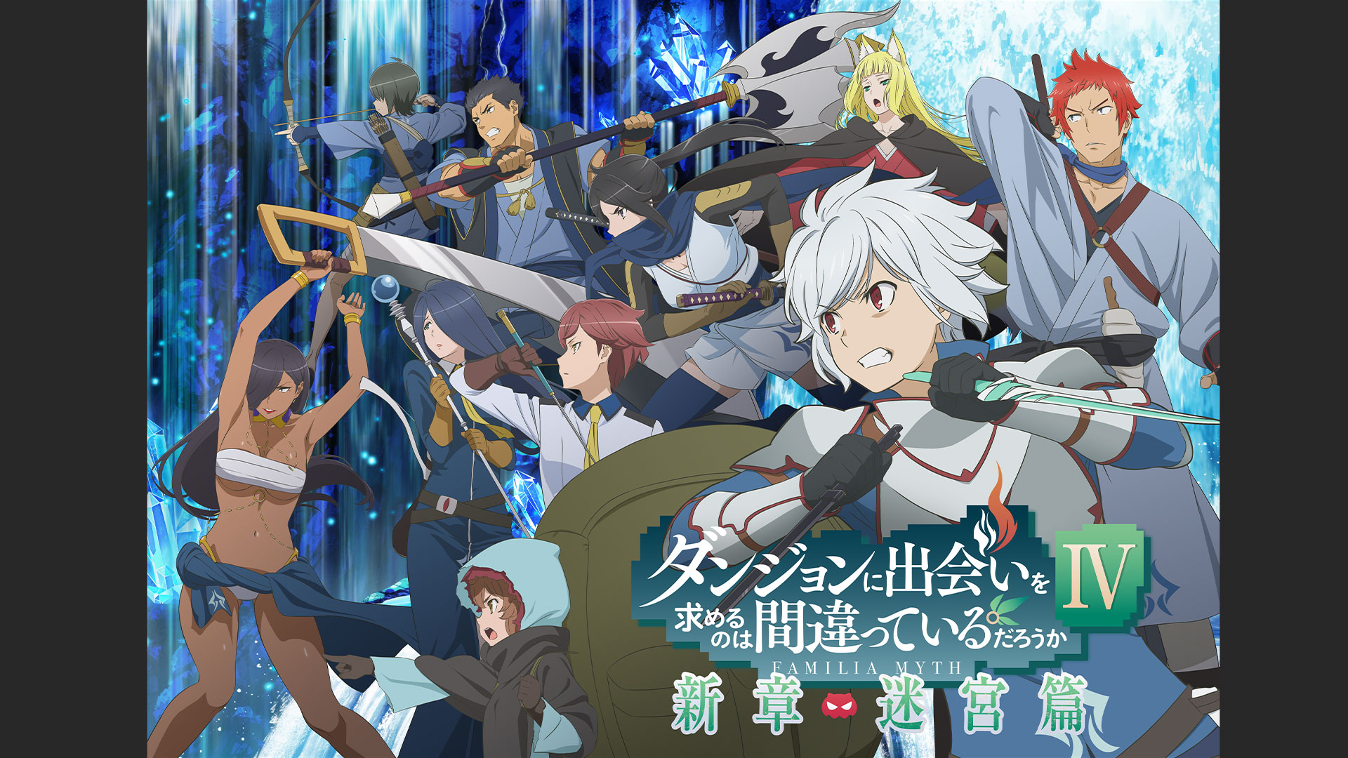 ダンジョンに出会いを求めるのは間違っているだろうかⅣ 新章 迷宮篇