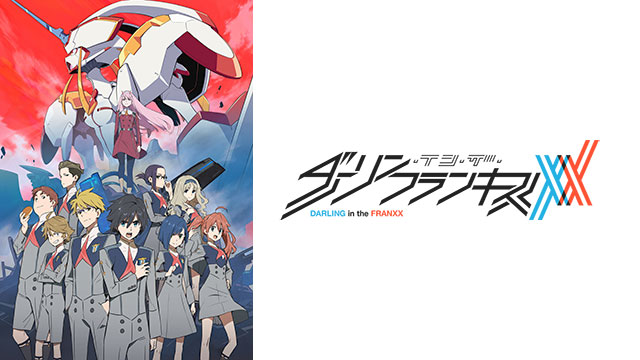 ダーリン・イン・ザ・フランキス ｜ BS11（イレブン）|全番組が無料放送