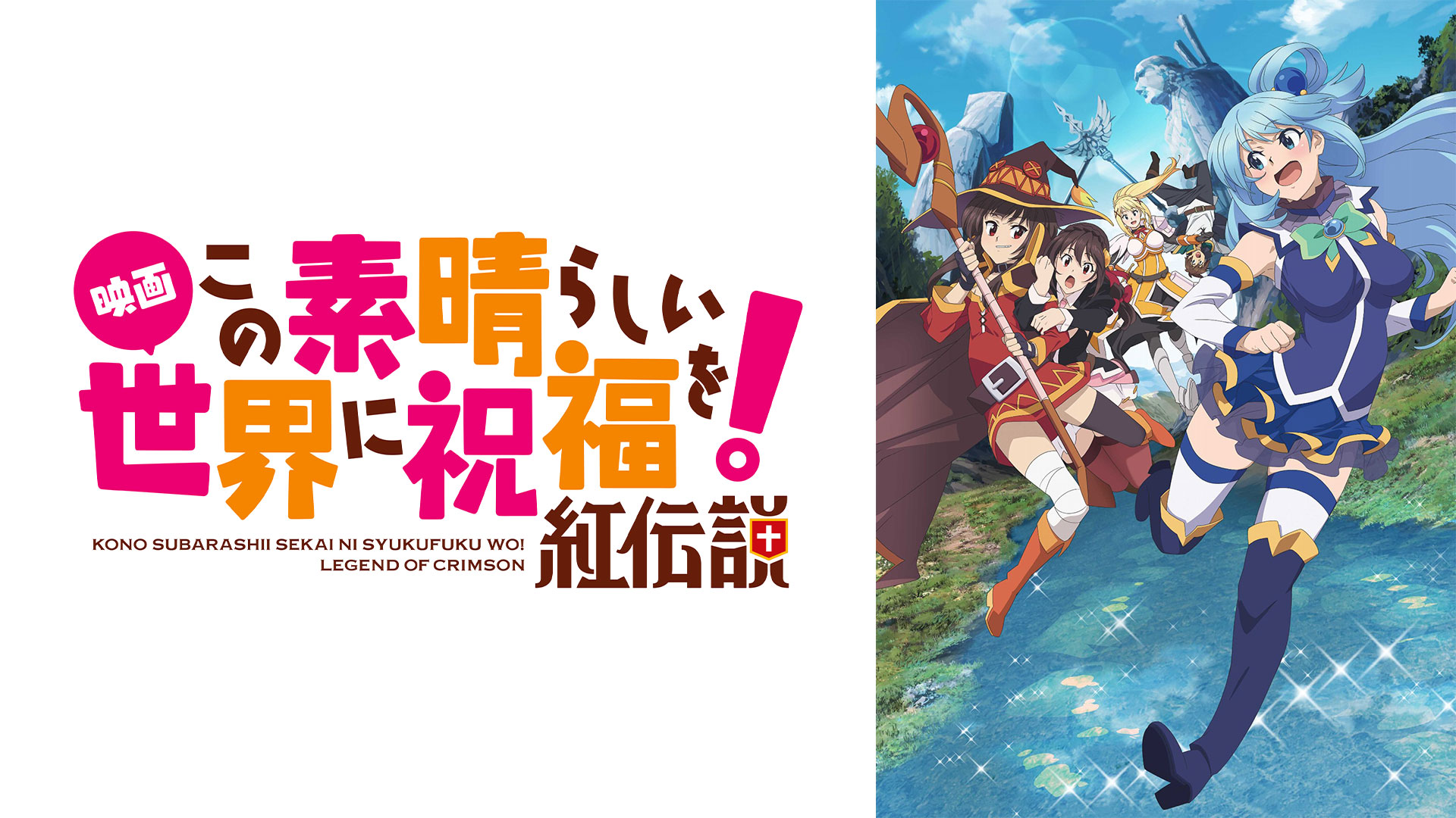 映画 この素晴らしい世界に祝福を！紅伝説 ｜ BS11（イレブン）|全番組