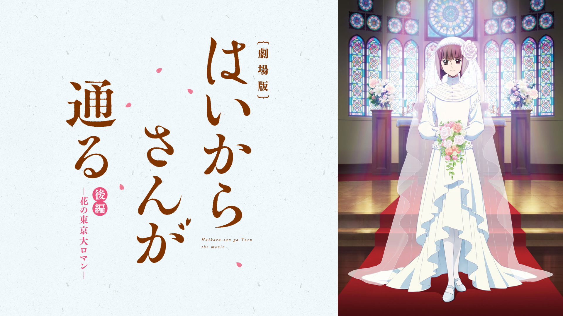 劇場版 はいからさんが通る 後編 ～花の東京大ロマン～ ｜ BS11