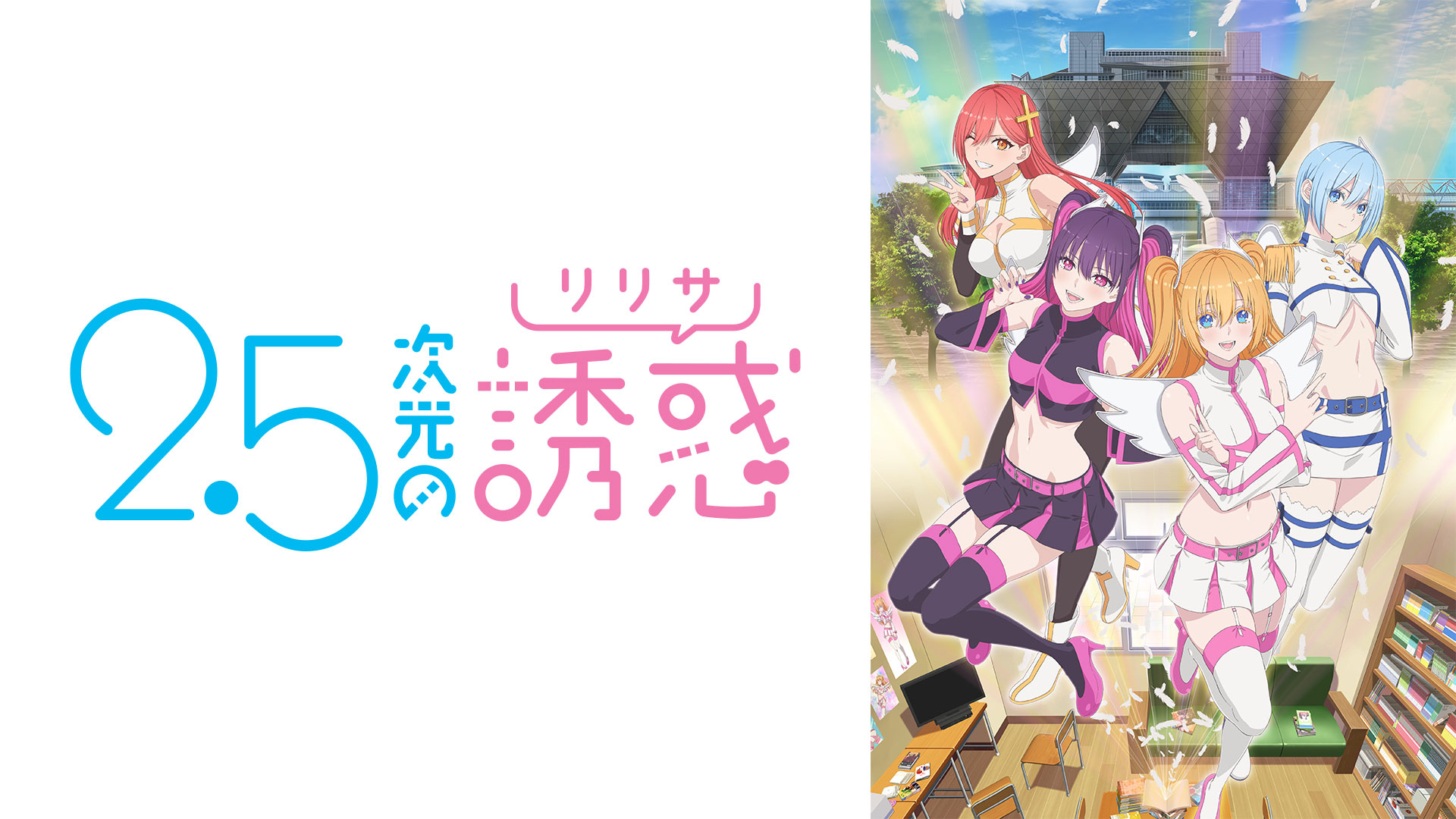 2.5次元の誘惑（リリサ） ｜ BS11（イレブン）|全番組が無料放送