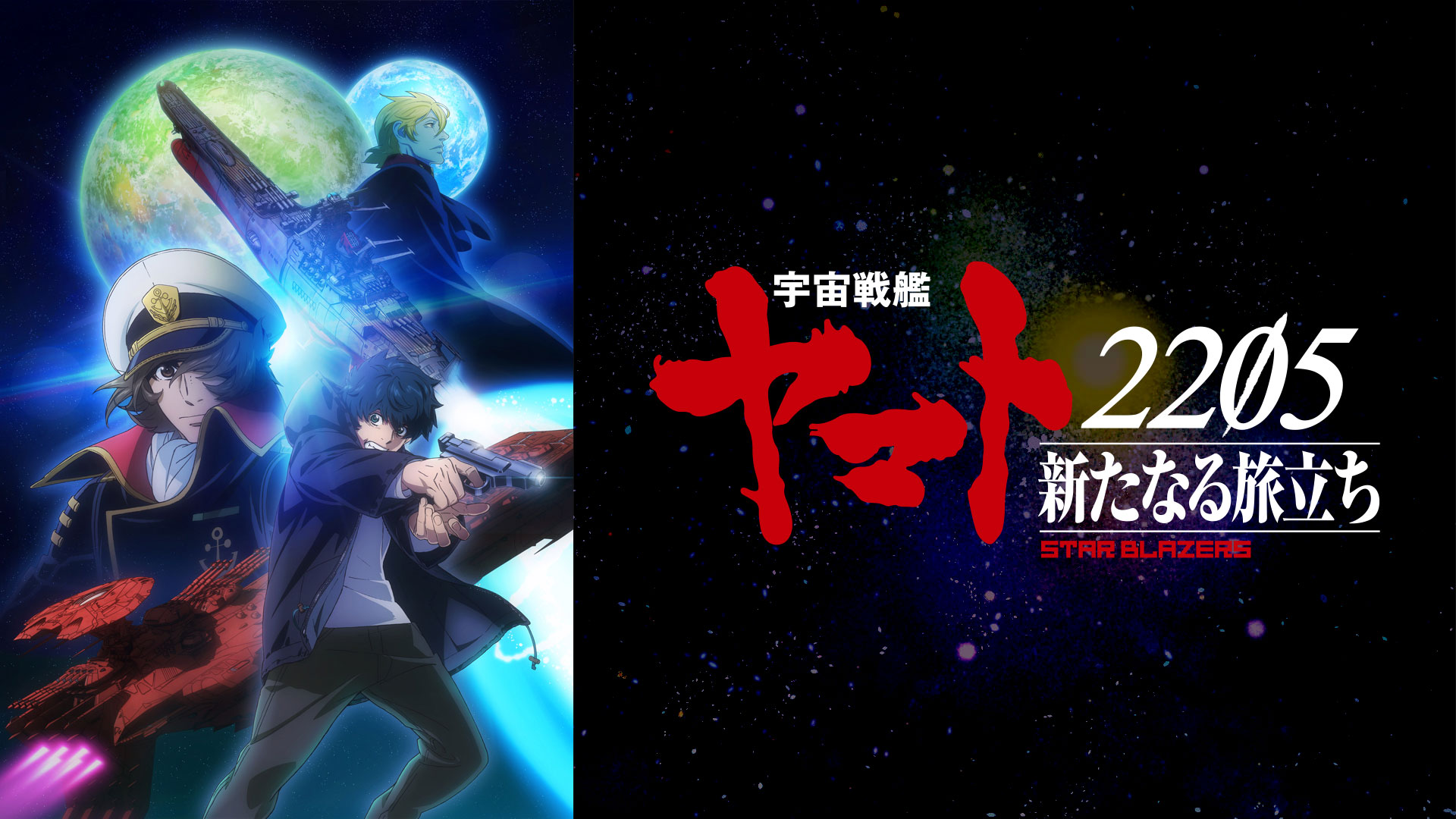 宇宙戦艦ヤマト2205 新たなる旅立ち ｜ BS11（イレブン）|全番組が無料放送