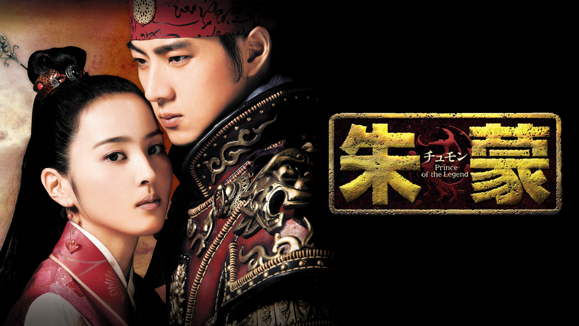 朱蒙（チュモン） ｜ ドラマ ｜ BS11（イレブン）|全番組が無料放送