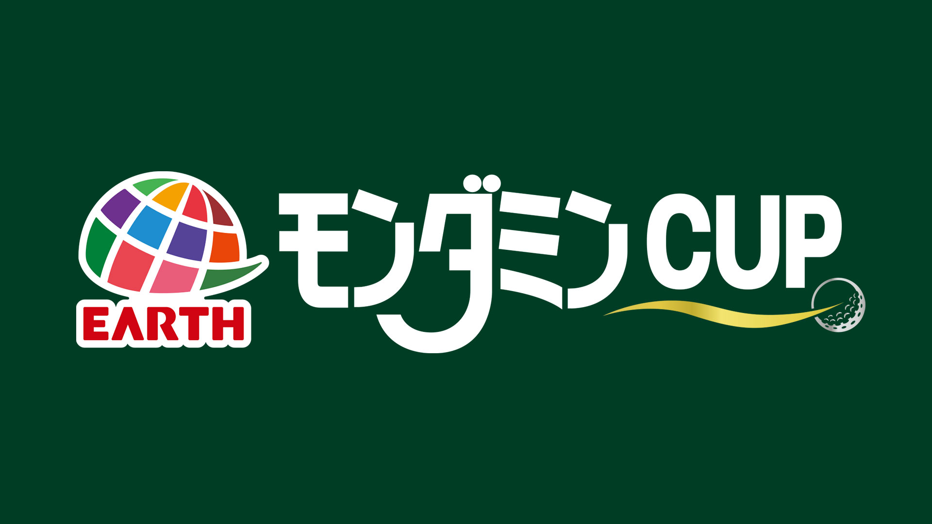 アース・モンダミンカップ2025 ｜ BS11（イレブン）|全番組が無料放送