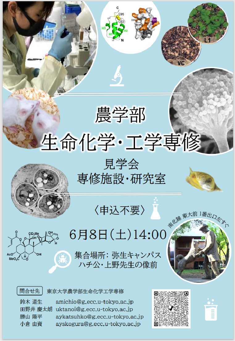 2024年度生命化学・工学専修見学会（駒場生向け）（終了しました