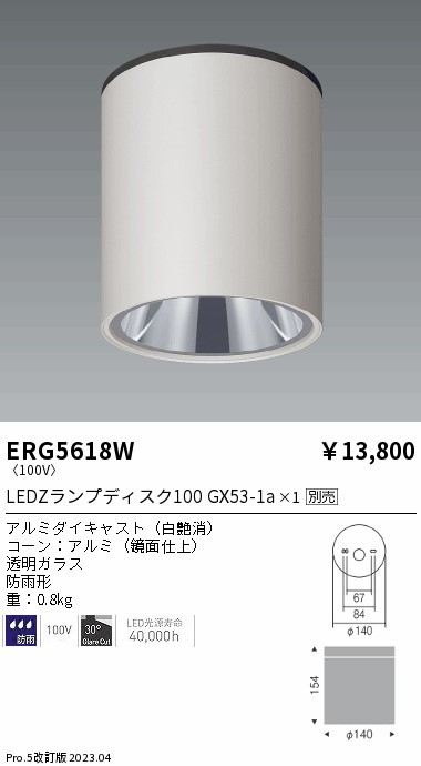 ERG5618W(遠藤照明) 商品詳細 ～ 照明器具・換気扇他、電設資材販売の